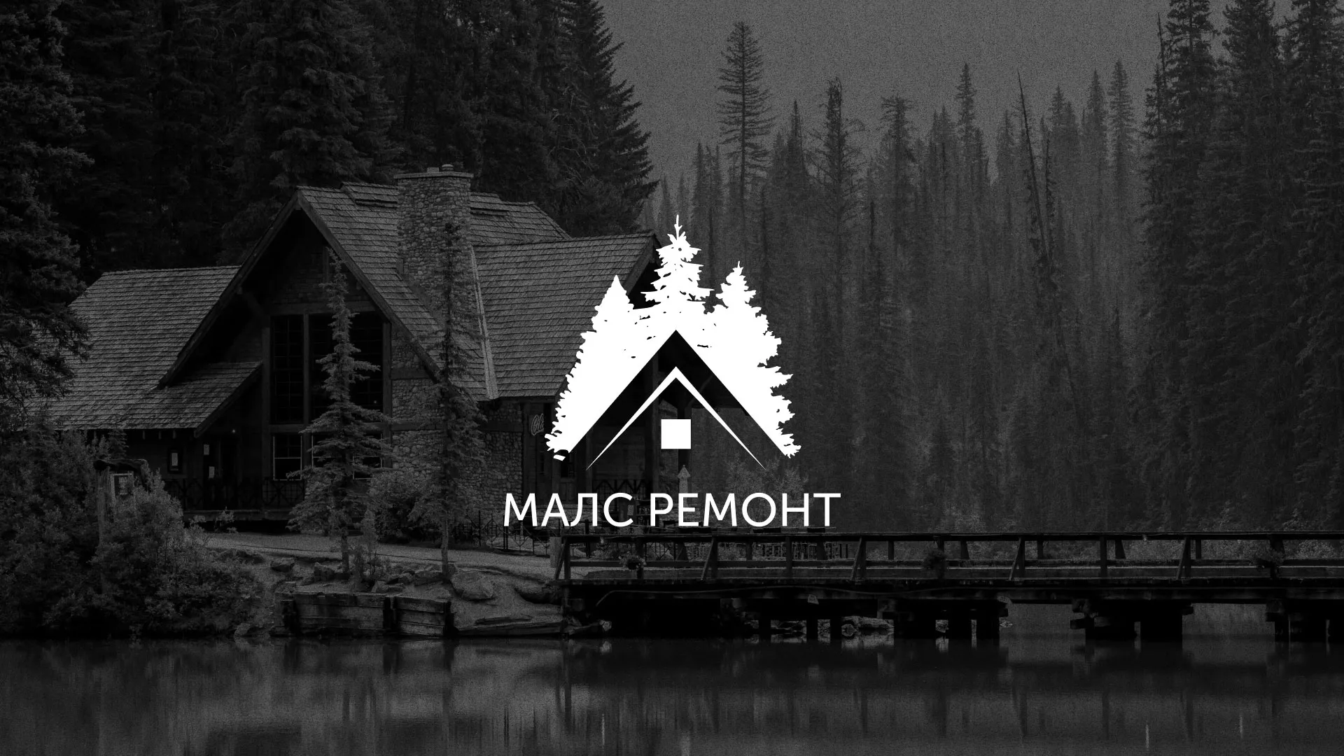 Разработка логотипа для компании «МАЛС РЕМОНТ» в Кусе